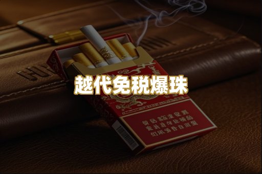 越代免税爆珠