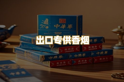 出口专供香烟