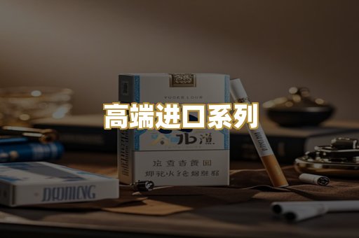 高端进口系列
